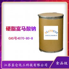 硬脂富马酸钠 食品级 用作面团调节剂处理剂 CAS号4070-80-8