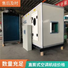 立式组合型净化设备 恒温恒湿直膨式空调机组 可定制 恒温恒湿直膨式空调机组 净化车间直膨空气处理机组