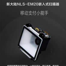 新大陆NLS-EM20扫描模组自助终端机快递柜专用