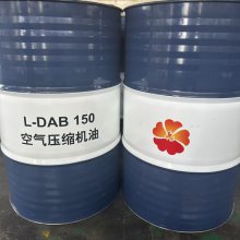 工厂供应空气压缩机油L-DAB150号 100号 包质量发货及时