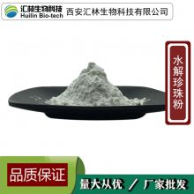 水解珍珠粉 *** 水溶粉 纳米级 化妆品原料 1000克