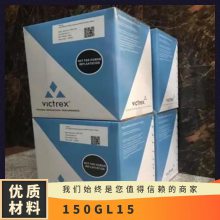 英国威格斯 VICTREX? PEEK 150GL15 15%玻纤 增强 阻燃 食品接触级