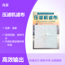 禹豪品牌 压滤机滤布 1250型号 高效污水污泥处理 环保过滤材料