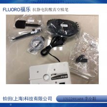 4寸防酸吸笔F003-X-06-VP日本FLUORO抗静电真空吸笔fluoro福乐