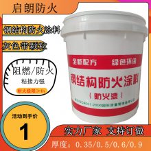 启朗膨胀型钢结构防火涂料 大型钢结构建筑防火施工涂刷防火漆 灰色带颗粒可调颜色