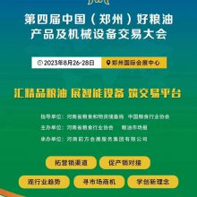 第四届中国（郑州）好粮油产品及机械设备交易大会