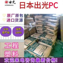 日本出光 PC G2510 10%玻纤增强 板材级 颗粒 粉末状 电动工具应用