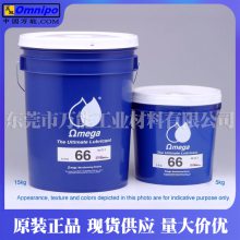 OMEGA66 亚米茄66 美国亚米茄耐低温防腐蚀润滑油脂