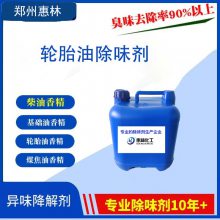 轮胎油除臭剂长期供应煤焦油水溶性硅油遮臭剂油品型去味剂