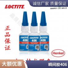 汉高乐泰 406 瞬干胶水 低粘度PVC橡胶塑料硅胶水 渗透型快干胶