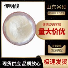 传明酸 ***高含量 营养强化 食品级 *** 厂家供应