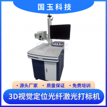 国玉科技 3D视觉定位光纤激光打标机 不规则曲面激光镭射 高效率