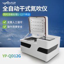 优云谱全自动氮吹仪水浴12孔干式氮吹浓缩仪YP-QD12G