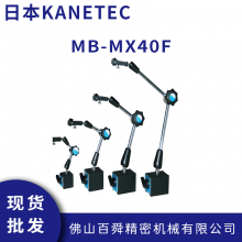 日本KANETEC 万向量表座 机械式 磁性表座 MB-MX40F