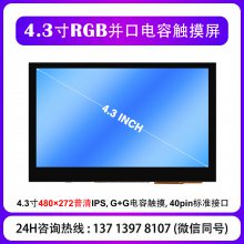 4.3��RGB�ӿڵ��ݴ�����480��272 IPS ��㴥�ؼ�������ԭ��/Ұ��