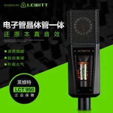 莱维特LEWITT LCT950录音棚大振膜电子管话筒麦克风直播录音K歌话筒