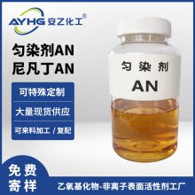 匀染剂AN,尼凡丁AN,纺织印染助剂,羊毛匀染剂DA,脂肪胺聚氧乙烯醚