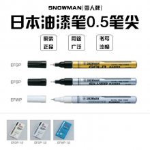 日本雪人油漆笔环保SNOWMAN E耐酒精极细不掉色EFGP