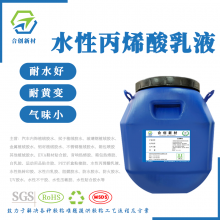 水性丙烯酸乳液 对ABS,pvc等有良好附着力 防水耐黄变耐酒精耐高低温水性丙烯酸乳液
