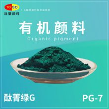 TOSO涂塑颜料 PG-7 酞菁绿G 蓝光绿 高耐光 有机颜料用于涂料塑料