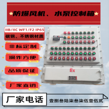 防爆 离心消防事故轴流风机控制 水泵变频磁力起动配电箱