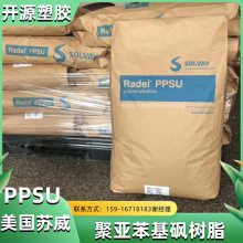 聚亚苯基砜树脂 PPSU 美国索尔维 R-5100 线圈管架 耐化学药品性