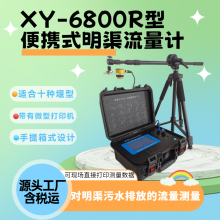 新业 XY-6800R 便携式明渠流量计 超声波流量仪 巴歇尔槽明 渠流量 仪