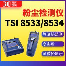 TSI 8533可吸入粉尘检测仪PM2.5 PM10气溶胶浓度监测仪