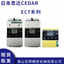 思达CEDAR 螺丝拧紧计数器 ECT系列ECT-02H ECT-03 ECT-04 ECT-05