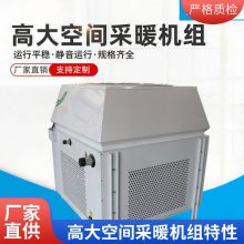高大空间专用空调机组 采暖机组 防护等级高 蒸发效***高大空间采暖机组