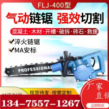 FLJ-400气动链锯 手持式钢筋切割机 矿用风动割煤机金刚石链锯
