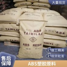 供应ABS 台湾台化 AF3500 高流动级 高抗冲 汽车部件应用