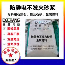 20厚防止静电不发火砂浆 石灰石白云石金属骨料 德昌伟业