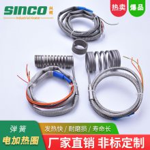加热丝弹簧加热圈 模具弹簧加热圈 升温均匀 生产厂家兴柯（SINCO）加工定制