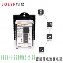 JOSEFԼɪHFDL-1-220VDC-2-2Zʱ޵̵ 졢̶ʽʽֿѡ