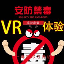 拓普 智慧禁毒主题体验馆 趣味性禁毒教育VR体验设备 VR禁毒基地