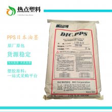 DIC.PPS 日本油墨 FZ-1140-D5 加纤40% 阻燃V0 聚苯硫醚 黑色本色