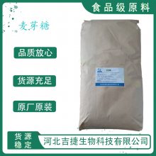 麦芽糖 食品级 烘焙原料 糕点月饼用料 干糖果食用添加剂