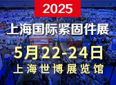 2025 中国?上海国际紧固件工业博览会