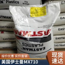 PCTG 美国伊士曼 MX710 NATURAL 高耐热 发泡级 注塑级 高弹性 鞋材领域