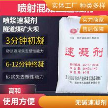 现货混凝土外加剂高和建材无碱速凝剂 隧道喷浆