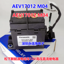Panasoni AEV18024W车用电磁功率继电器 SPST-NO 80A 24VDC 127.6Ohm, 松下新能源电动车 12VDC高压直流继电器