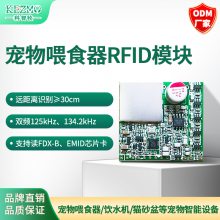 低频RFID宠物模块猫狗喂食器RFID模组远距离宠物芯片识别