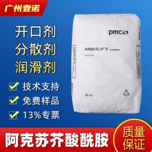 pmc阿克苏 芥酸酰胺 Armoslip E 塑料吹膜 开口抗粘连剂 爽滑剂