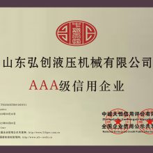 AAA级信用企业