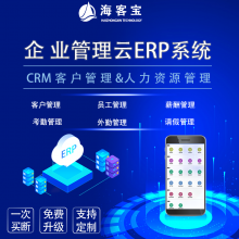 海客宝云ERP系统企业客户关系CRM人力资源HR员工薪酬考勤管理软件