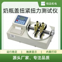 恒品HP-NLY-20奶瓶盖扭紧扭力测试仪