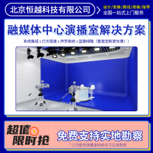 恒越科技免费设计演播室灯光方案 高清4k虚拟直播间整套方案厂家