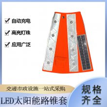 LED太阳能路锥套道路施工交通警示锥桶套便携式雪糕筒发光套