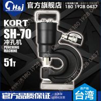 KORT分體式母線/角鋼沖孔機SH70A 浩驹工业 HJ ***售后